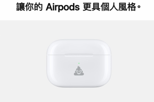 買 AirPods 別急著結帳！蘋果新服務免費幫你「畫便便」