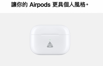 買 AirPods 別急著結帳!蘋果新服務免費幫你「畫便便」 買 AirPods 別急著結帳!蘋果新服務免費幫你「畫便便」