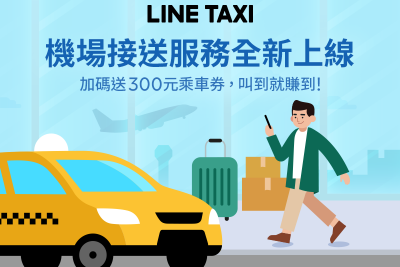 出國預約 LINE TAXI 機場接送服務!每趟加贈3百元乘車券限時開跑 出國預約 LINE TAXI 機場接送服務!每趟加贈3百元乘車券限時開跑