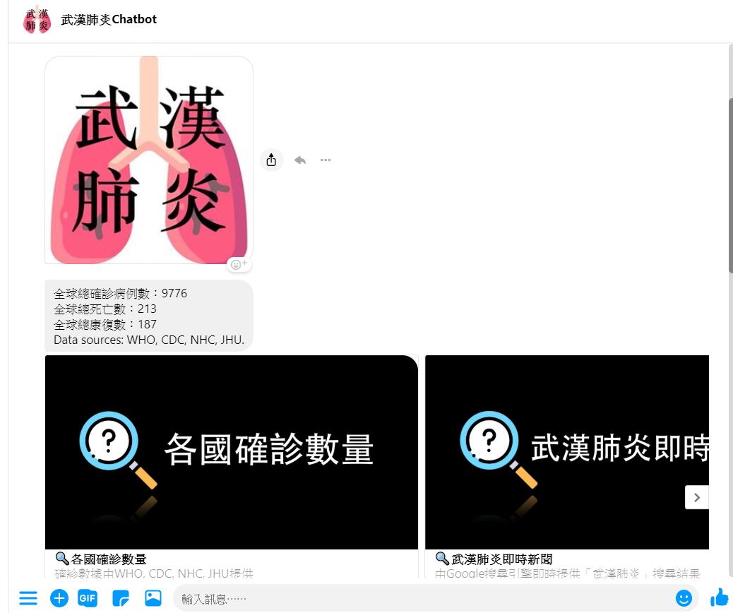 武漢肺炎Chatbot 聊天機器人（圖擷自臉書網頁）