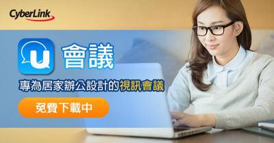 防疫在家上班好幫手!雲端視訊「U 會議」開放免費下載 防疫在家上班好幫手!雲端視訊「U 會議」開放免費下載