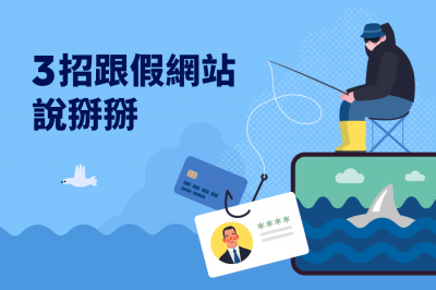 一眼識破釣魚手法!LINE 官方親授 3 招破解詐騙新梗 一眼識破釣魚手法!LINE 官方親授 3 招破解詐騙新梗