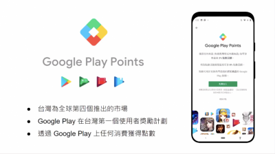 買手遊能集點了!Google 正式在台推出 Play Points 獎勵計畫 買手遊能集點了!Google 正式在台推出 Play Points 獎勵計畫