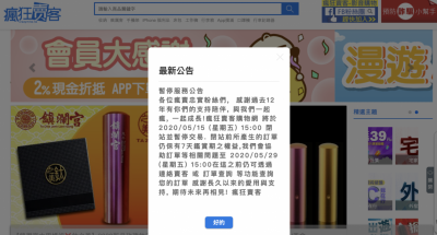 昔日爆紅電商不敵疫情、競爭!「瘋狂賣客」宣佈停業 昔日爆紅電商不敵疫情、競爭!「瘋狂賣客」宣佈停業