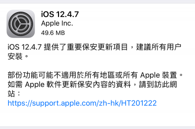 老 iPhone 沒有被遺忘!蘋果推出 iOS 12.4.7 著手修 Bug 老 iPhone 沒有被遺忘!蘋果推出 iOS 12.4.7 著手修 Bug