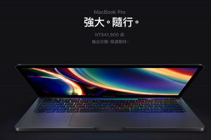 效能提升、價錢更低!2020 MacBook Pro 13 跑分評測出爐 效能提升、價錢更低!2020 MacBook Pro 13 跑分評測出爐