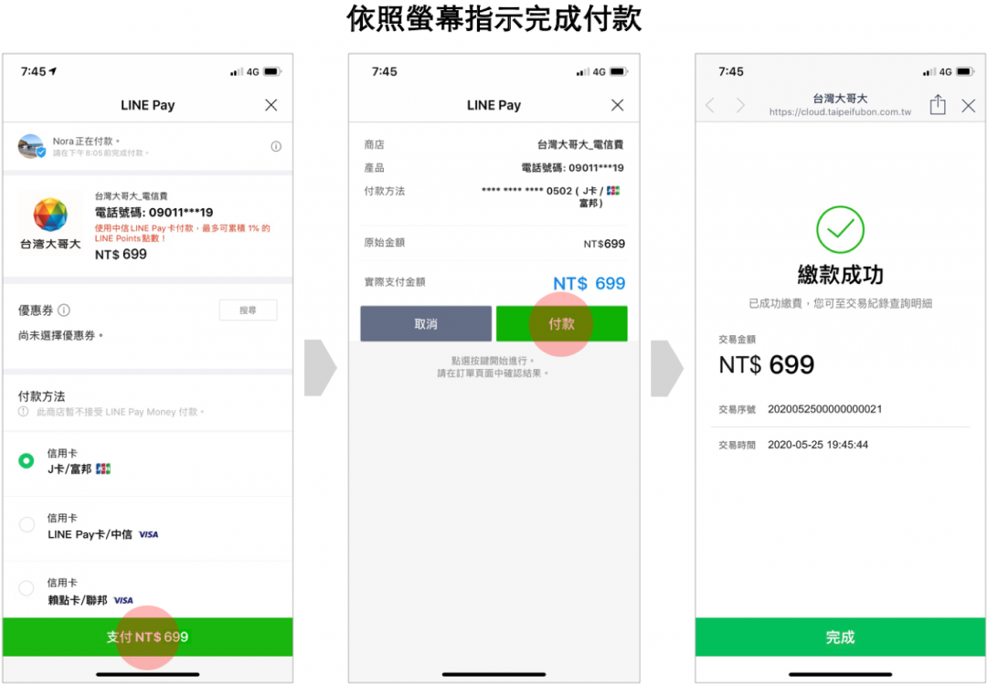 LINE Pay電信費專區操作流程(圖/LINE)