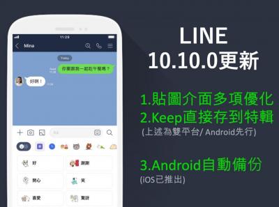 Android 用戶搶先更新！LINE「貼圖」介面迎接 5 項全新功能