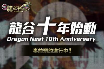 《新龍之谷》十週年改版活動開跑!暌違 5 年全新角色登場 《新龍之谷》十週年改版活動開跑!暌違 5 年全新角色登場