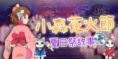 手遊《小森生活》夏日祭典開跑!限時地圖、專屬任務正式登場 手遊《小森生活》夏日祭典開跑!限時地圖、專屬任務正式登場