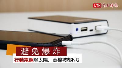 保命片》避免爆炸!行動電源曬太陽、蓋棉被都 NG 保命片》避免爆炸!行動電源曬太陽、蓋棉被都 NG