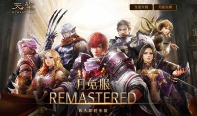 慶祝開服 20 年!《天堂》全面改版升級為《天堂月免REMASTERED》 慶祝開服 20 年!《天堂》全面改版升級為《天堂月免REMASTERED》
