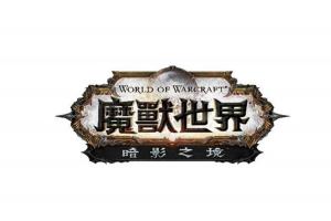 新資料片登場!《魔獸世界:暗影之境》十月底正式開放 新資料片登場!《魔獸世界:暗影之境》十月底正式開放