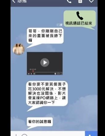 通訊軟體藏桃色陷阱 裸聊被側錄勒索過程全都錄 通訊軟體藏桃色陷阱 裸聊被側錄勒索過程全都錄