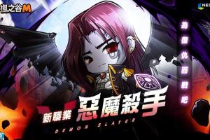 《楓之谷M》新職業「惡魔殺手」登場!中秋活動接著開跑 《楓之谷M》新職業「惡魔殺手」登場!中秋活動接著開跑