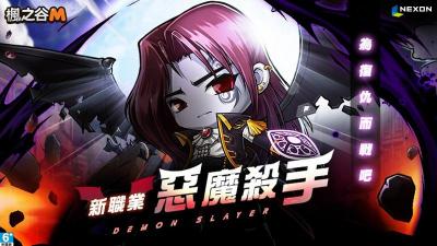 《楓之谷M》新職業「惡魔殺手」登場!中秋活動接著開跑 《楓之谷M》新職業「惡魔殺手」登場!中秋活動接著開跑