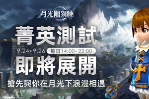 《月光雕刻師》封測展開!五大職業特色首度公開 《月光雕刻師》封測展開!五大職業特色首度公開
