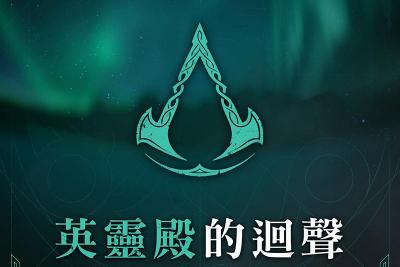Ubisoft 推中文 Podcast!搶先預告《刺客教條》新作背景故事 Ubisoft 推中文 Podcast!搶先預告《刺客教條》新作背景故事
