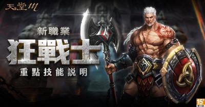 《天堂M》最高血量!新職業「狂戰士」角色技能公開 《天堂M》最高血量!新職業「狂戰士」角色技能公開