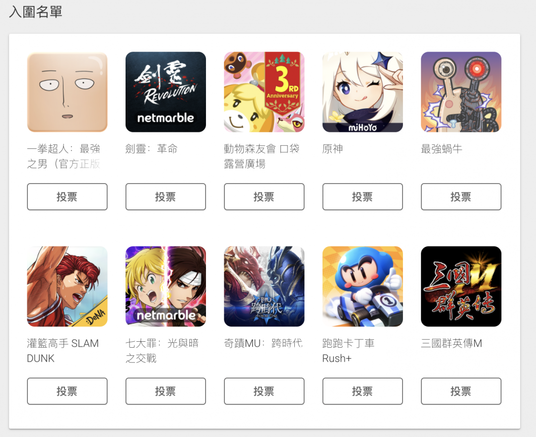 本次入圍的 10 款手遊作品。(圖/翻攝 Google Play)
