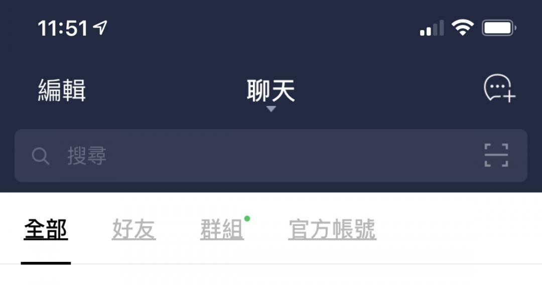 新版 LINE 會自動將訊息分類為好友、群組及官方帳號,並顯示是否有未讀新訊息(圖/ 記者黃敬淳攝)