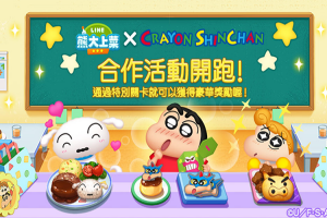 限定關卡、角色登場!《LINE 熊大上菜》聯手「蠟筆小新」合作 限定關卡、角色登場!《LINE 熊大上菜》聯手「蠟筆小新」合作