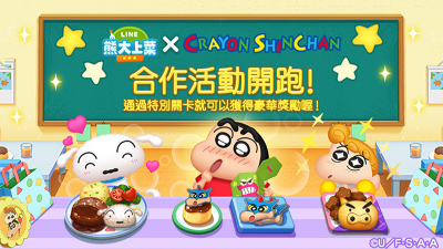 限定關卡、角色登場!《LINE 熊大上菜》聯手「蠟筆小新」合作 限定關卡、角色登場!《LINE 熊大上菜》聯手「蠟筆小新」合作