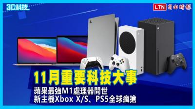 影/回顧11月重要科技大事!蘋果最強M1晶片問世、次世代遊戲主機全球瘋搶 影/回顧11月重要科技大事!蘋果最強M1晶片問世、次世代遊戲主機全球瘋搶