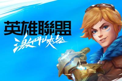 LOL 手遊版來了!《英雄聯盟:激鬥峽谷》iOS 版開放下載 LOL 手遊版來了!《英雄聯盟:激鬥峽谷》iOS 版開放下載
