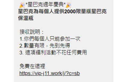 星巴克免費送保溫杯?危險「簡訊連結」千萬別點開! 星巴克免費送保溫杯?危險「簡訊連結」千萬別點開!