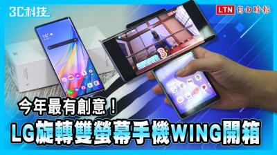 影/今年最有創意!「旋轉雙螢幕」手機 LG WING 實測開箱 影/今年最有創意!「旋轉雙螢幕」手機 LG WING 實測開箱