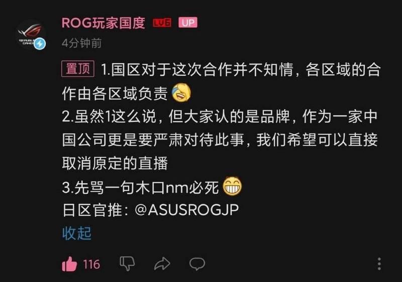 中方的社群編輯還擅自幫華碩表態,瞎稱「華碩是中國品牌」,並號召中國網友前去出征日本ROG的官方帳號。(圖擷取自網路)