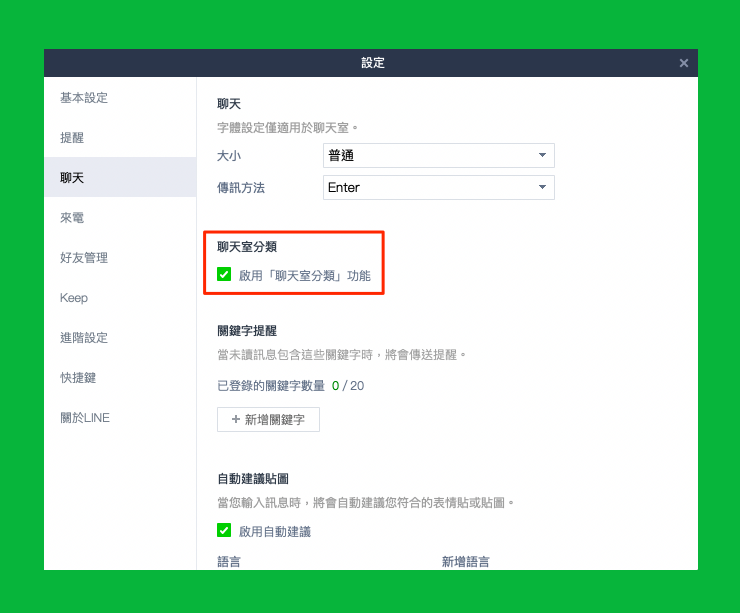 LINE電腦版升級到最新「6.5」版後,「聊天室分類」已預設開啟,隨時都可自行關閉。路徑:設定>聊天>聊天室分類。(圖翻攝LINE官方部落格)