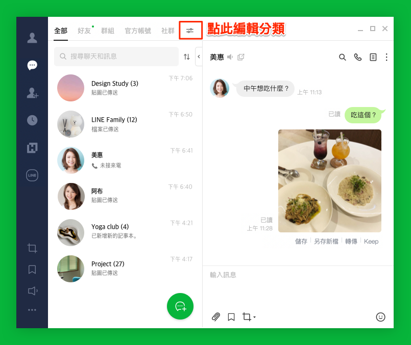 LINE電腦版更新到最新「6.5」版,就會看到聊天室上方多了一行分類。裡面有未讀訊息就會在分類上顯示綠色點點。點選社群右邊的小圖示,就會進到分類的「編輯」狀態。
(圖翻攝LINE官方部落格)