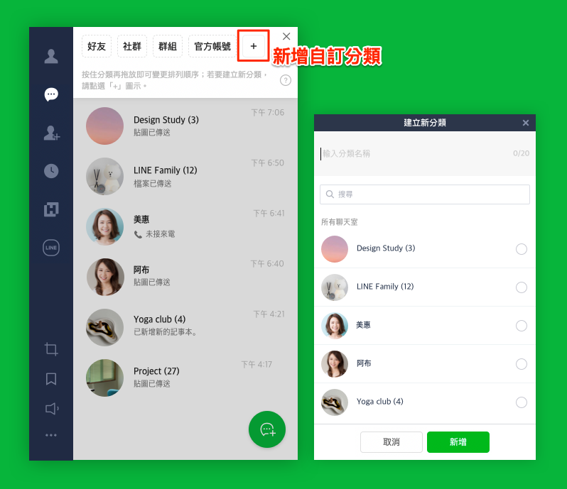 在編輯狀態中,點選「+」就能新增分類,然後自己命名分類。(圖翻攝LINE官方部落格)
