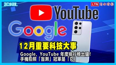 影/12 月重要科技大事!Google 年度排行榜出爐!手機「盲測」冠軍是... 影/12 月重要科技大事!Google 年度排行榜出爐!手機「盲測」冠軍是...