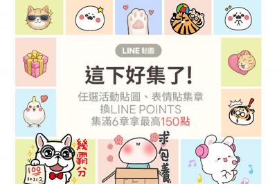 用LINE 貼圖向親友拜年迎接2021!買貼圖拿點數限定活動開跑 用LINE 貼圖向親友拜年迎接2021!買貼圖拿點數限定活動開跑