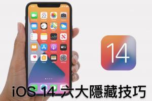 蘋果隱藏功能！整理 iOS 14 六大實用小技巧