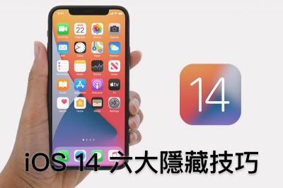 蘋果隱藏功能!整理 iOS 14 六大實用小技巧 蘋果隱藏功能!整理 iOS 14 六大實用小技巧