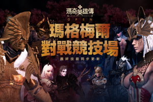 化身 Boss 對戰!《新瑪奇英雄傳》推出全新「PVP 模式」 化身 Boss 對戰!《新瑪奇英雄傳》推出全新「PVP 模式」