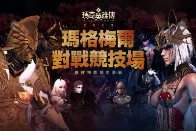 化身 Boss 對戰!《新瑪奇英雄傳》推出全新「PVP 模式」 化身 Boss 對戰!《新瑪奇英雄傳》推出全新「PVP 模式」