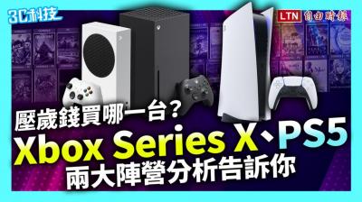 影/壓歲錢買 Xbox Series X、PS5 哪一台?兩大陣營分析告訴你 影/壓歲錢買 Xbox Series X、PS5 哪一台?兩大陣營分析告訴你