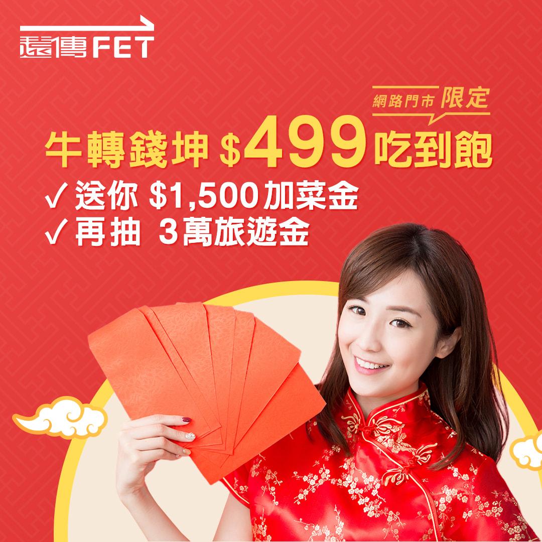 即日起至2/28期間，於遠傳網路門市辦理新申辦/攜碼之月付$499限定資費二年約方案，並於年3/8前啟用成功，即可回饋$500遠傳幣及統一超商 7-11電子現金抵用券 $500元。（圖／遠傳提供）