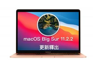 蘋果釋出 macOS 更新版本!搶修 USB-C Hub 死機問題 蘋果釋出 macOS 更新版本!搶修 USB-C Hub 死機問題