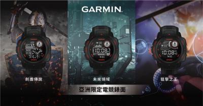 續航達 80 小時、還能直播數據!Garmin 首推「電競智慧錶」 續航達 80 小時、還能直播數據!Garmin 首推「電競智慧錶」