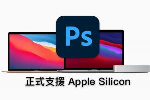 速度快 1.5 倍!Adobe Photoshop 正式推出 M1 版本 速度快 1.5 倍!Adobe Photoshop 正式推出 M1 版本