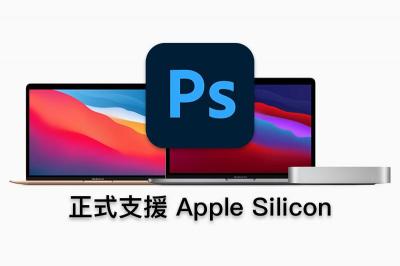 速度快 1.5 倍!Adobe Photoshop 正式推出 M1 版本 速度快 1.5 倍!Adobe Photoshop 正式推出 M1 版本