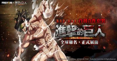 《Free Fire》攜手《進擊的巨人》!全新造型、武器準備登場 《Free Fire》攜手《進擊的巨人》!全新造型、武器準備登場