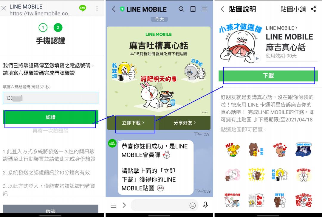 註冊成功後,手機LINE聊天室的螢幕畫面就會出現由LINE MOBILE官方帳號發送此次提供免費下載的「麻吉真心話」貼圖連結。(圖翻攝自手機畫面;編輯合成)