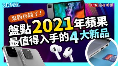 影/果粉存錢了!盤點 2021 年蘋果最值得入手的 4 大新品 影/果粉存錢了!盤點 2021 年蘋果最值得入手的 4 大新品